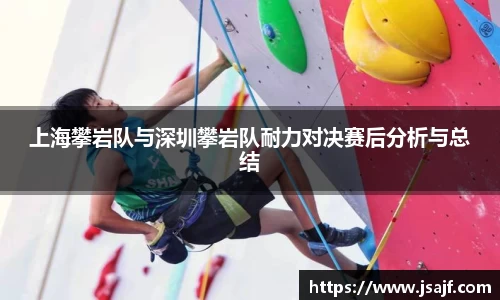 上海攀岩队与深圳攀岩队耐力对决赛后分析与总结