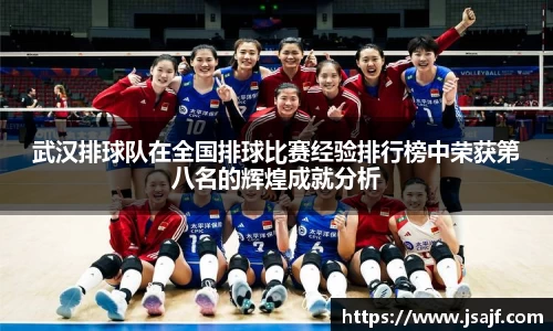 武汉排球队在全国排球比赛经验排行榜中荣获第八名的辉煌成就分析