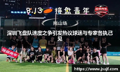 深圳飞盘队速度之争引发热议球迷与专家各执己见