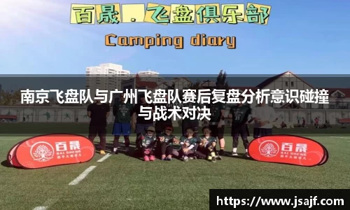 南京飞盘队与广州飞盘队赛后复盘分析意识碰撞与战术对决