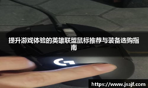 提升游戏体验的英雄联盟鼠标推荐与装备选购指南