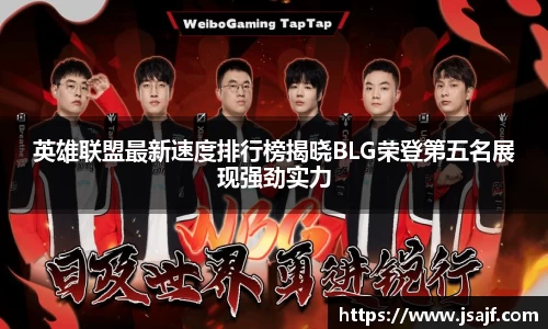 英雄联盟最新速度排行榜揭晓BLG荣登第五名展现强劲实力