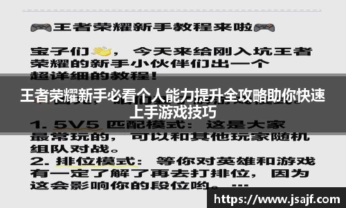 王者荣耀新手必看个人能力提升全攻略助你快速上手游戏技巧
