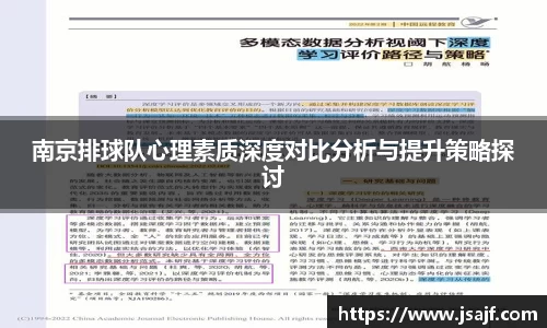 南京排球队心理素质深度对比分析与提升策略探讨