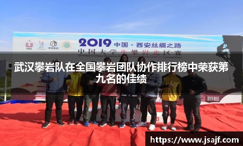 武汉攀岩队在全国攀岩团队协作排行榜中荣获第九名的佳绩