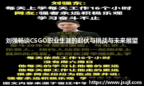 刘强畅谈CSGO职业生涯的起伏与挑战与未来展望