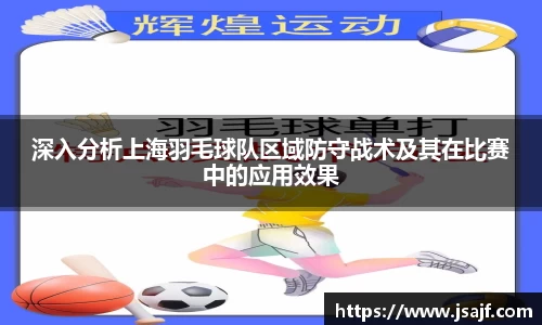 深入分析上海羽毛球队区域防守战术及其在比赛中的应用效果