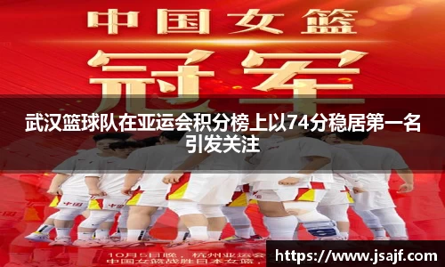 武汉篮球队在亚运会积分榜上以74分稳居第一名引发关注