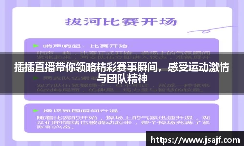 插插直播带你领略精彩赛事瞬间，感受运动激情与团队精神