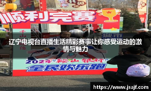 辽宁电视台直播生活精彩赛事让你感受运动的激情与魅力