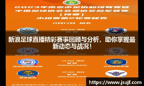 新浪足球直播精彩赛事回顾与分析，助你掌握最新动态与战况！