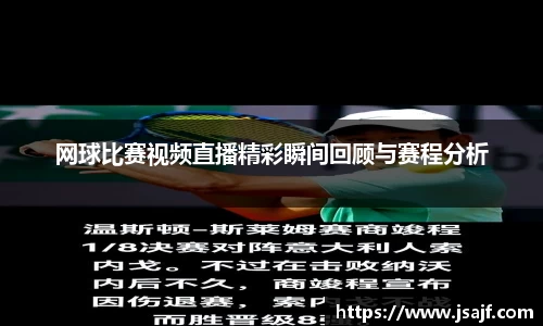 网球比赛视频直播精彩瞬间回顾与赛程分析