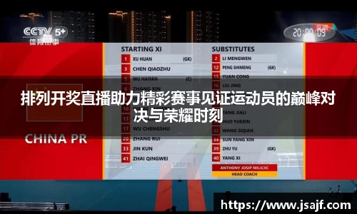 排列开奖直播助力精彩赛事见证运动员的巅峰对决与荣耀时刻