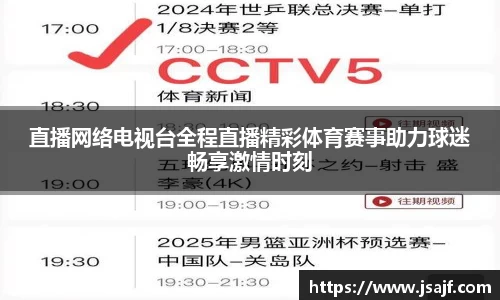 直播网络电视台全程直播精彩体育赛事助力球迷畅享激情时刻
