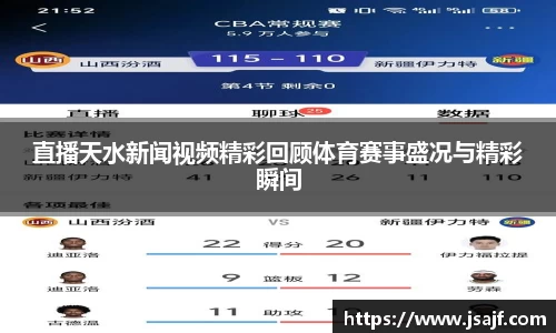 直播天水新闻视频精彩回顾体育赛事盛况与精彩瞬间