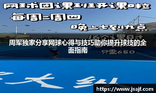 周军独家分享网球心得与技巧助你提升球技的全面指南