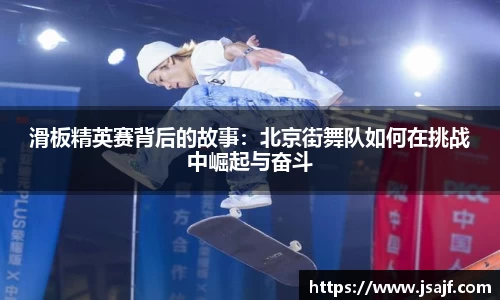 滑板精英赛背后的故事：北京街舞队如何在挑战中崛起与奋斗