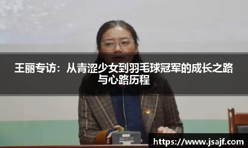 王丽专访：从青涩少女到羽毛球冠军的成长之路与心路历程