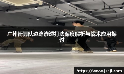 广州街舞队边路渗透打法深度解析与战术应用探讨
