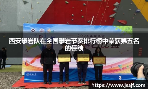 西安攀岩队在全国攀岩节奏排行榜中荣获第五名的佳绩