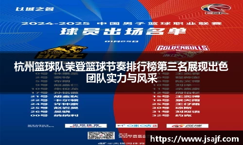 杭州篮球队荣登篮球节奏排行榜第三名展现出色团队实力与风采