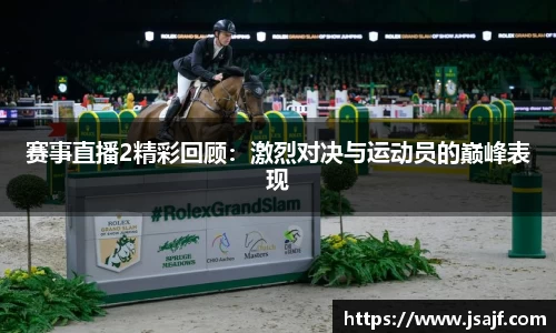 赛事直播2精彩回顾：激烈对决与运动员的巅峰表现