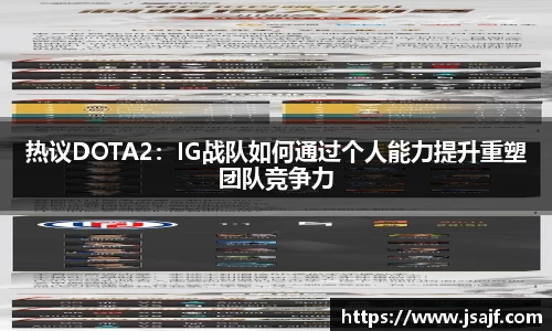 热议DOTA2：IG战队如何通过个人能力提升重塑团队竞争力