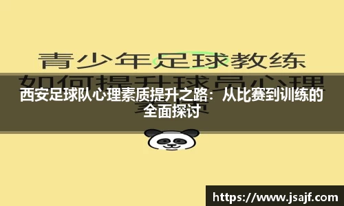 西安足球队心理素质提升之路：从比赛到训练的全面探讨
