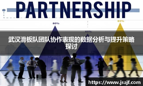 武汉滑板队团队协作表现的数据分析与提升策略探讨
