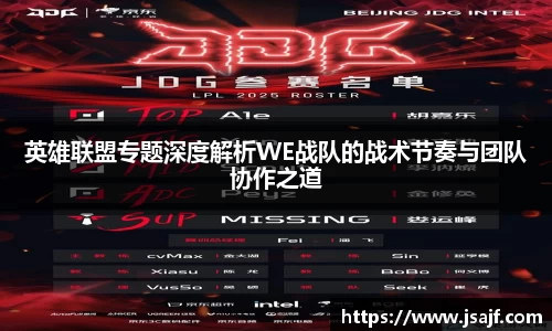 英雄联盟专题深度解析WE战队的战术节奏与团队协作之道