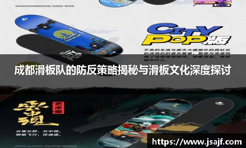 成都滑板队的防反策略揭秘与滑板文化深度探讨