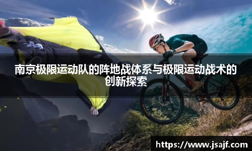 南京极限运动队的阵地战体系与极限运动战术的创新探索