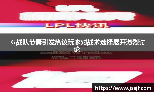IG战队节奏引发热议玩家对战术选择展开激烈讨论