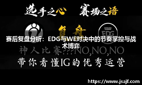 赛后复盘分析：EDG与WE对决中的节奏掌控与战术博弈