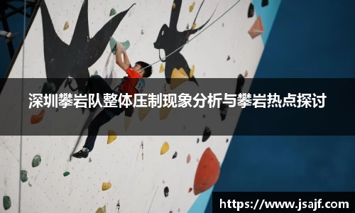 深圳攀岩队整体压制现象分析与攀岩热点探讨