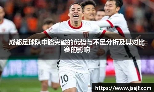 成都足球队中路突破的优势与不足分析及其对比赛的影响
