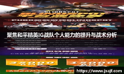 聚焦和平精英IG战队个人能力的提升与战术分析