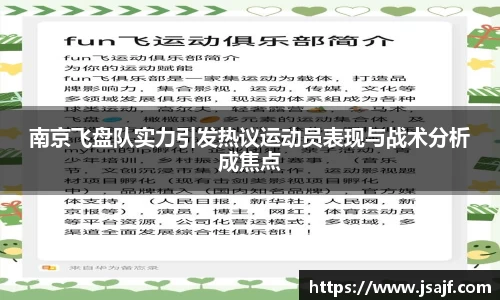 南京飞盘队实力引发热议运动员表现与战术分析成焦点