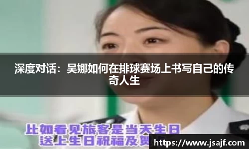 深度对话：吴娜如何在排球赛场上书写自己的传奇人生