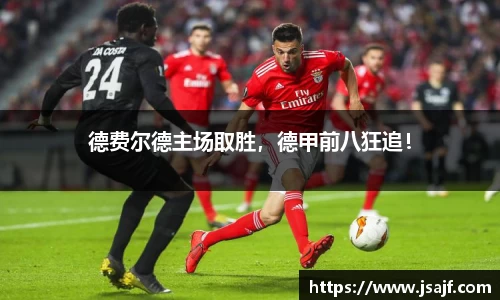 德费尔德主场取胜，德甲前八狂追！