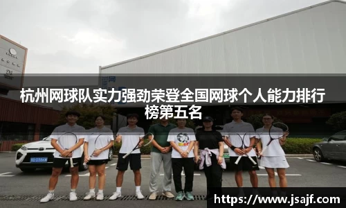 杭州网球队实力强劲荣登全国网球个人能力排行榜第五名