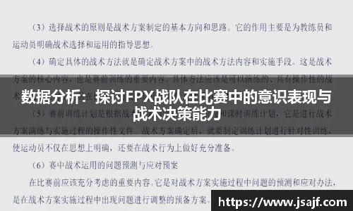 数据分析：探讨FPX战队在比赛中的意识表现与战术决策能力