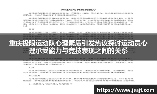 重庆极限运动队心理素质引发热议探讨运动员心理承受能力与竞技表现之间的关系