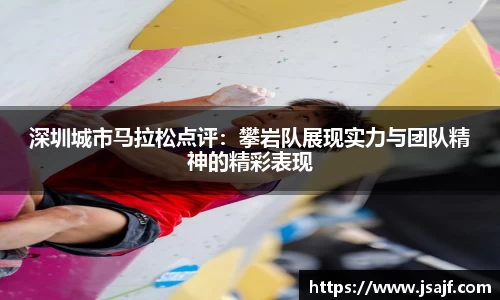 深圳城市马拉松点评：攀岩队展现实力与团队精神的精彩表现