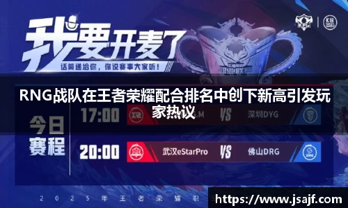 RNG战队在王者荣耀配合排名中创下新高引发玩家热议