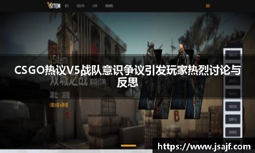 CSGO热议V5战队意识争议引发玩家热烈讨论与反思