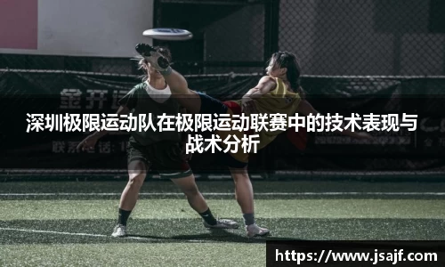 深圳极限运动队在极限运动联赛中的技术表现与战术分析