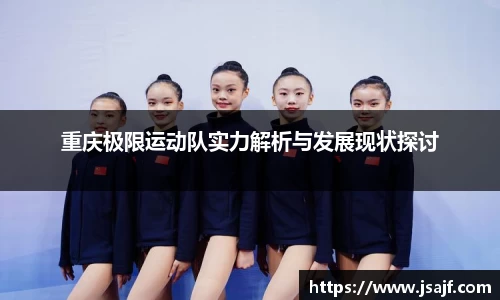 重庆极限运动队实力解析与发展现状探讨