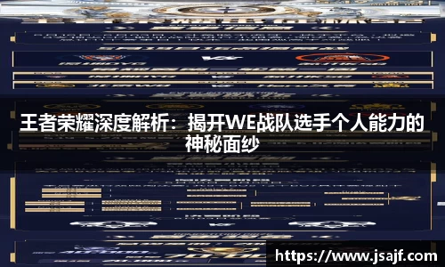 王者荣耀深度解析：揭开WE战队选手个人能力的神秘面纱
