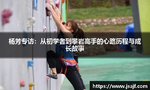 杨芳专访：从初学者到攀岩高手的心路历程与成长故事